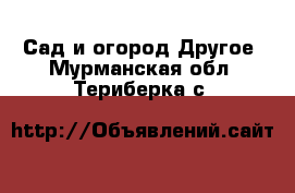 Сад и огород Другое. Мурманская обл.,Териберка с.